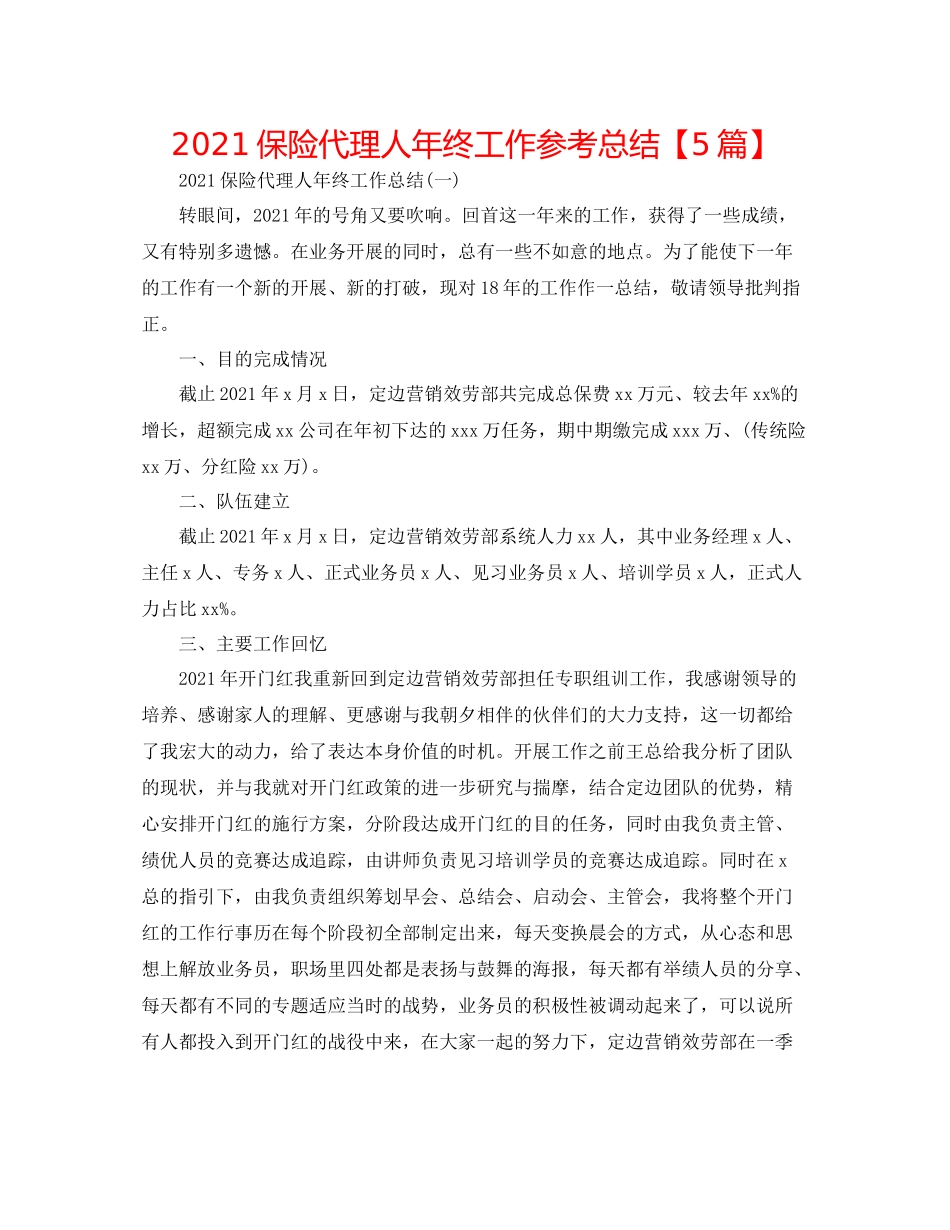 保险代理人年终工作参考总结【5篇】_第1页