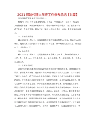 保险代理人年终工作参考总结【5篇】