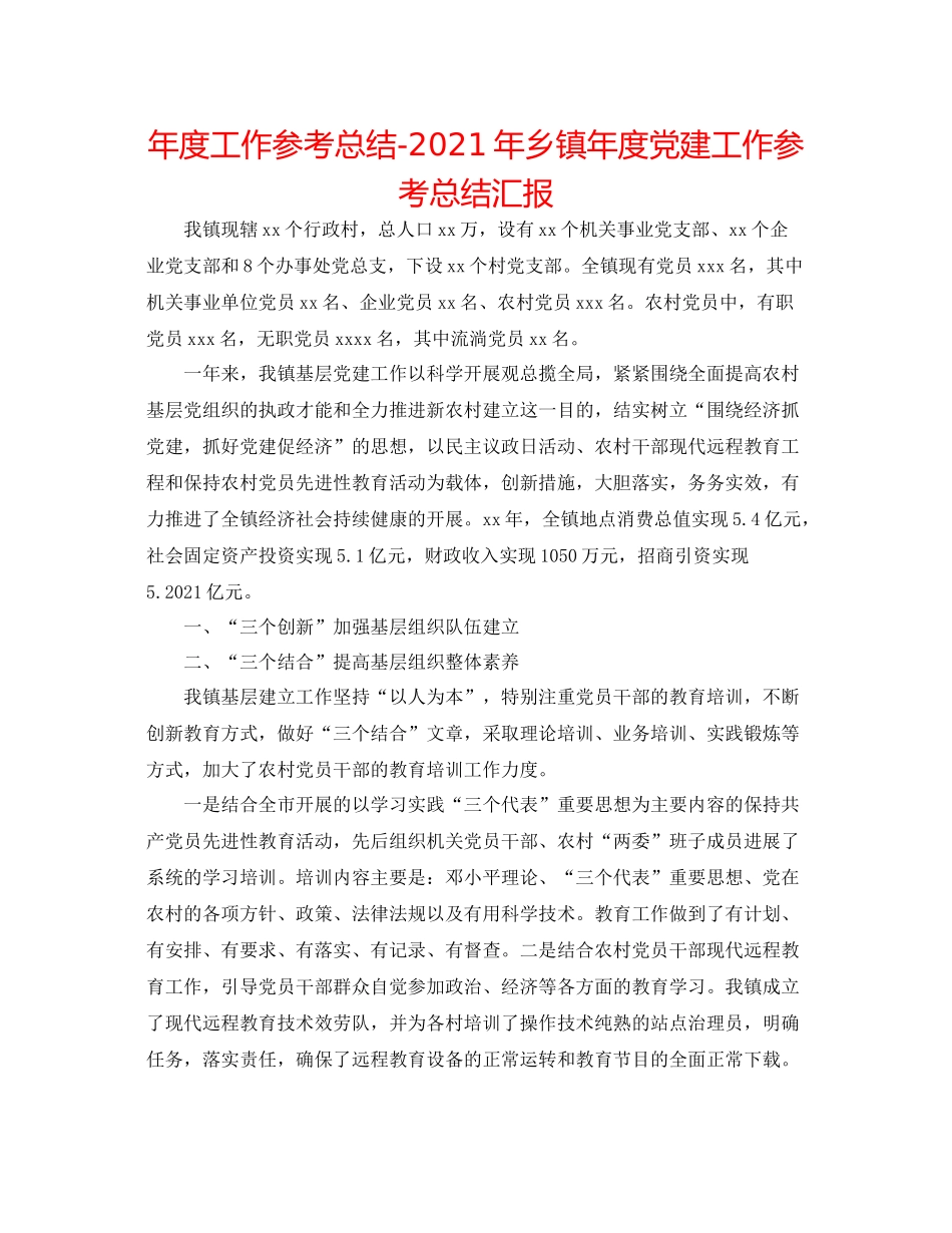 2021年度工作参考总结年乡镇年度党建工作参考总结汇报_第1页