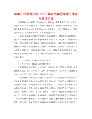 2021年度工作参考总结年乡镇年度党建工作参考总结汇报