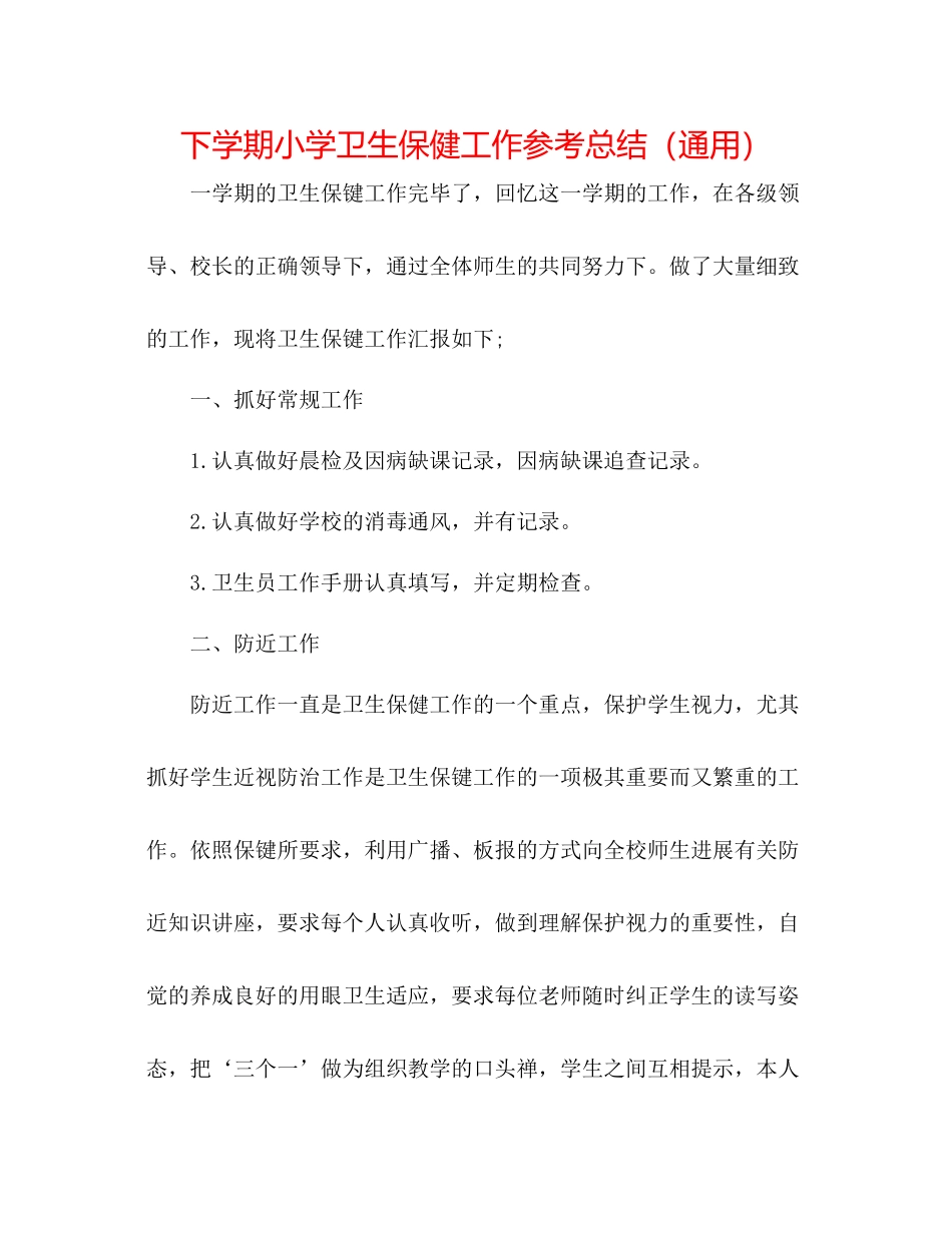 下学期小学卫生保健工作参考总结（通用）_第1页