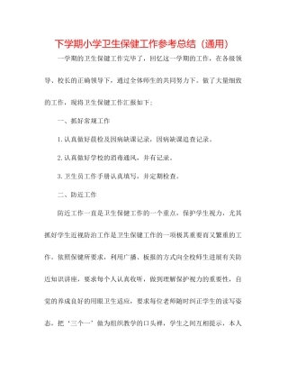 下学期小学卫生保健工作参考总结（通用）