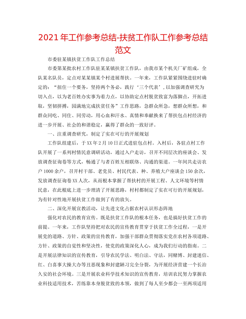 2021年工作参考总结扶贫工作队工作参考总结范文_第1页