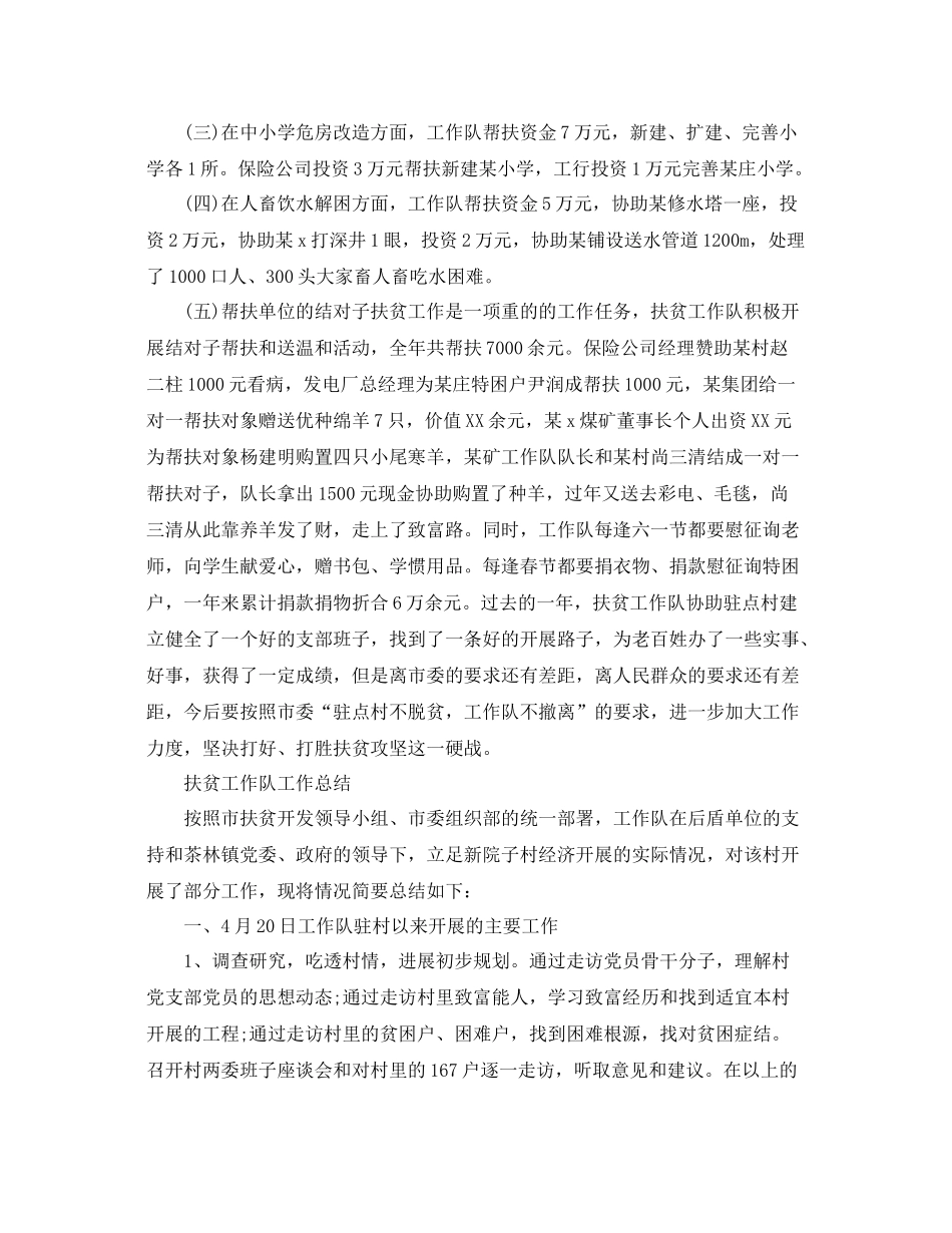 2021年工作参考总结扶贫工作队工作参考总结范文_第3页
