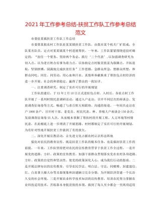 2021年工作参考总结扶贫工作队工作参考总结范文