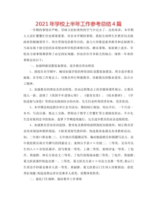 2021年学校上半年工作参考总结4篇