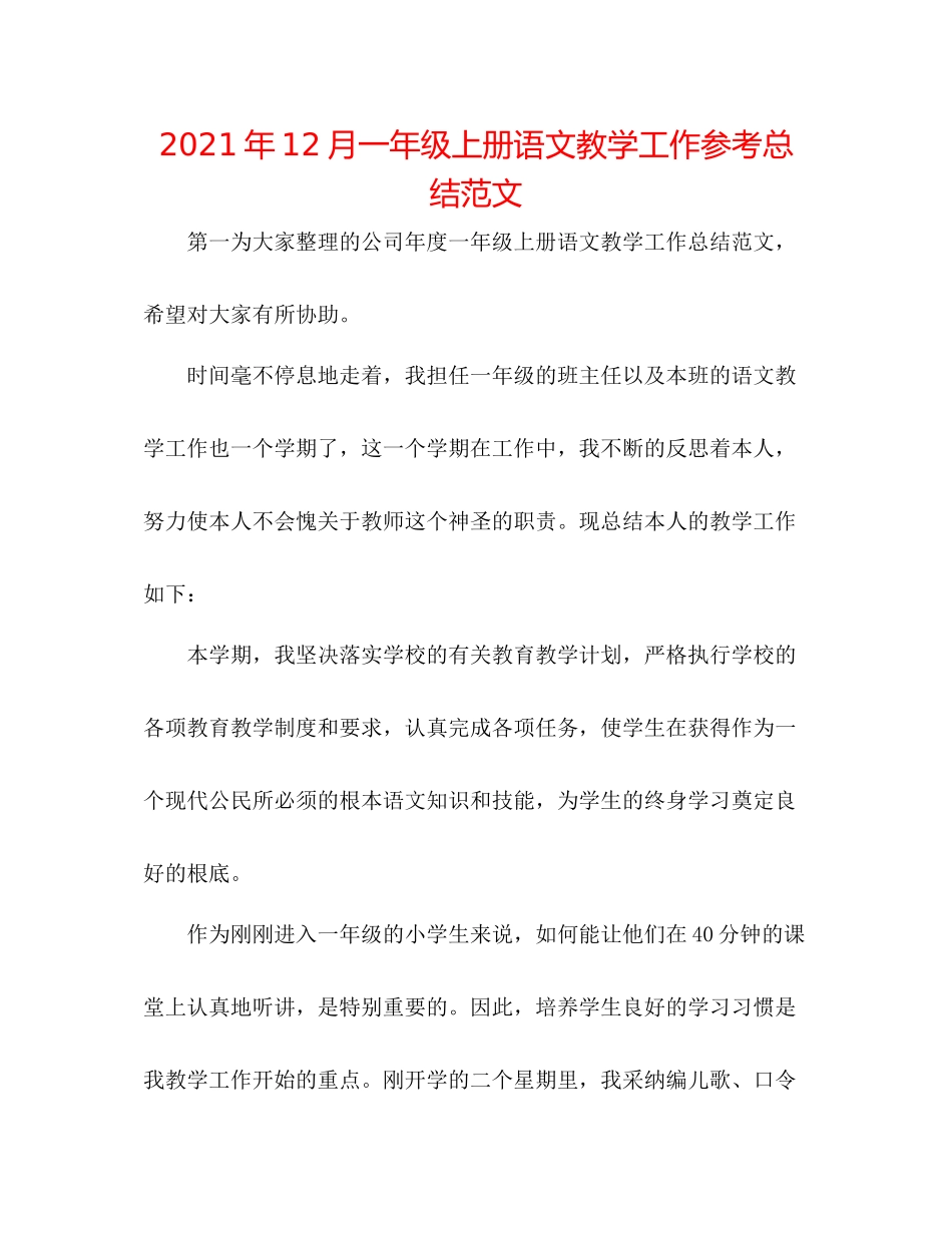 2021年12月一年级上册语文教学工作参考总结范文_第1页