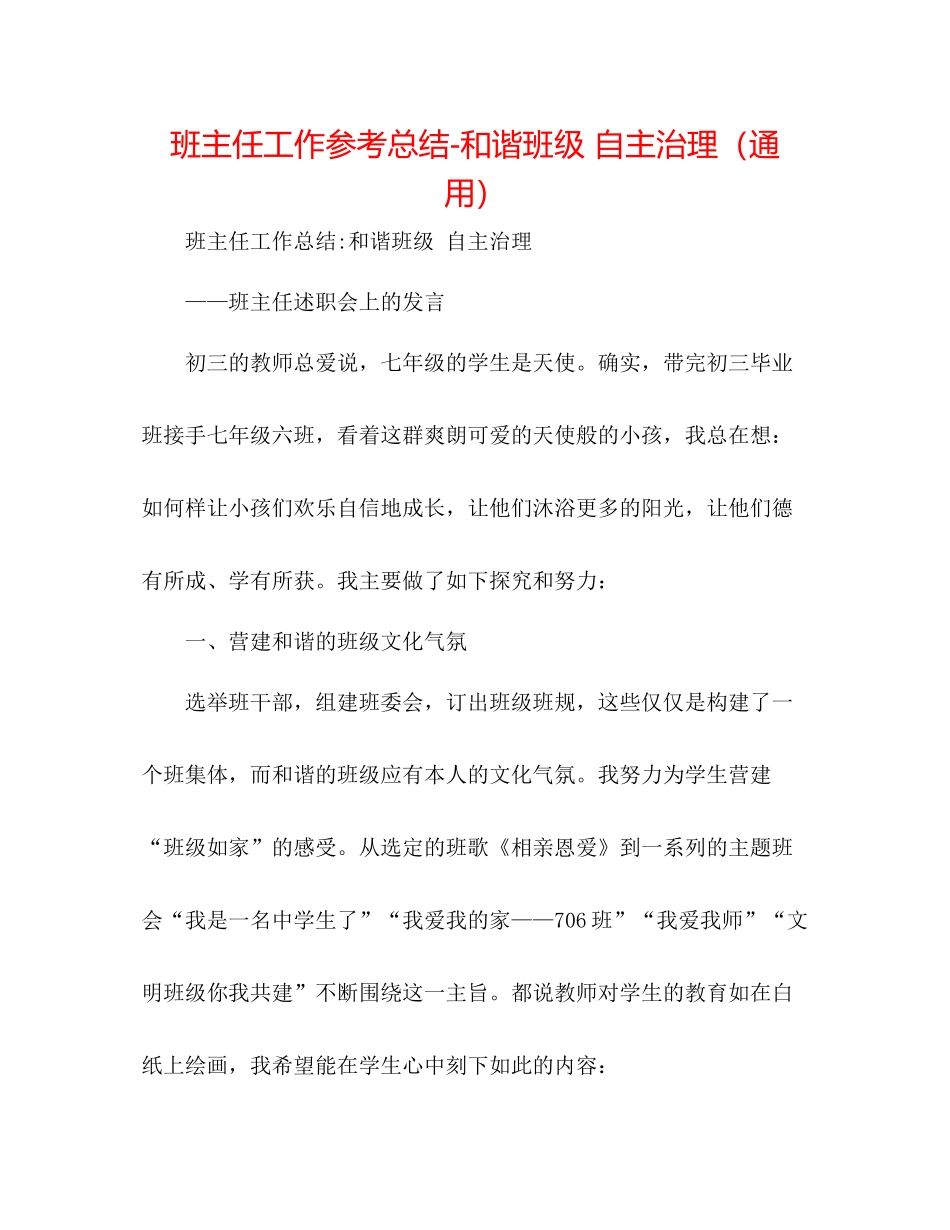 班主任工作参考总结和谐班级自主管理（通用）_第1页
