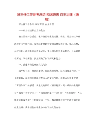 班主任工作参考总结和谐班级自主管理（通用）