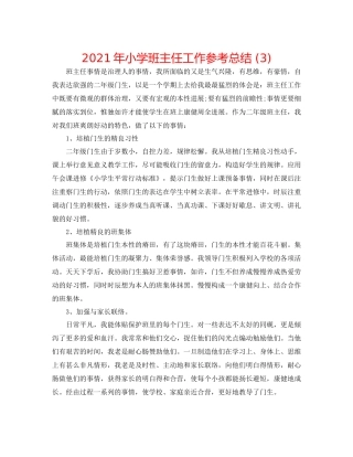 2021年小学班主任工作参考总结3)