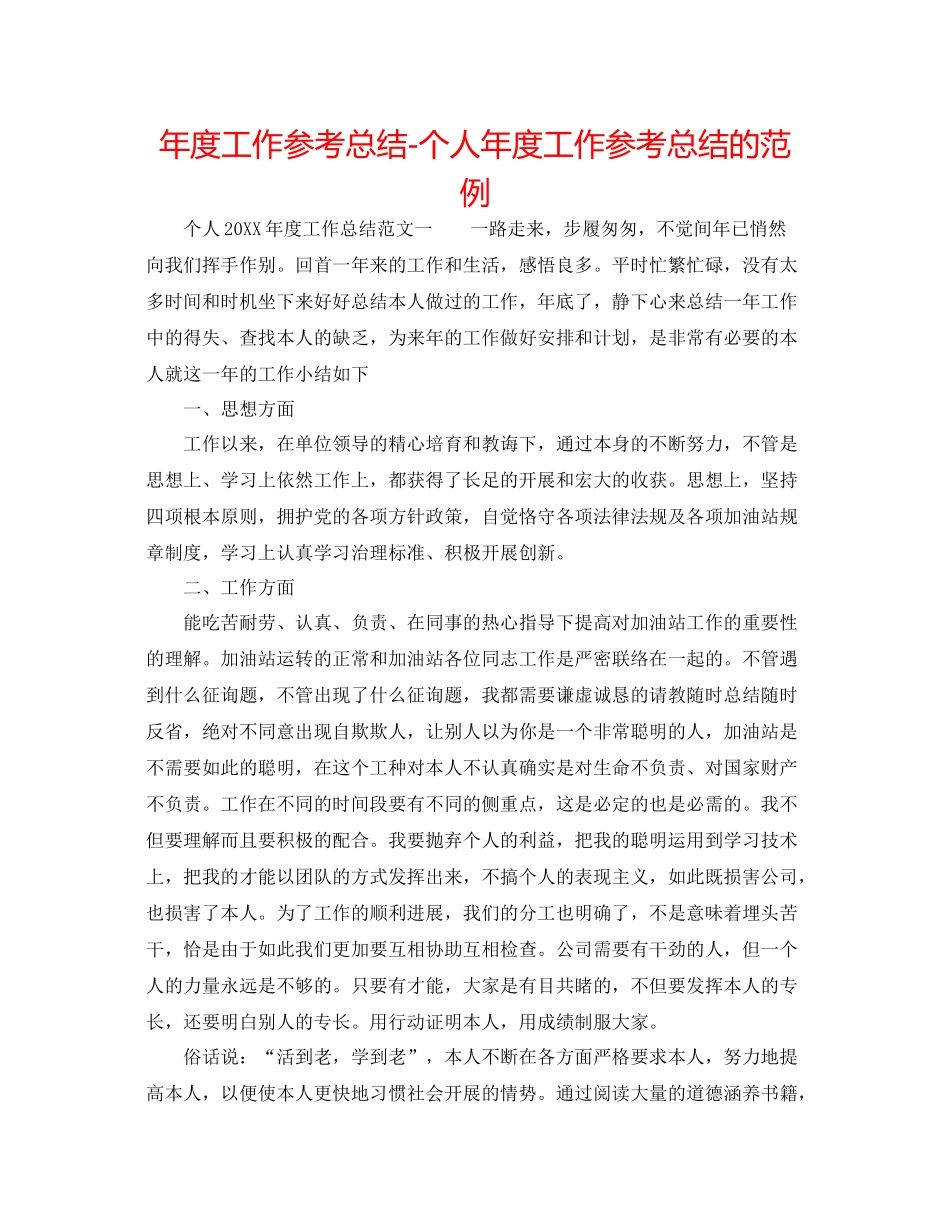 2021年度工作参考总结个人年度工作参考总结的范例_第1页