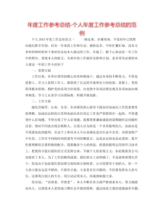 2021年度工作参考总结个人年度工作参考总结的范例