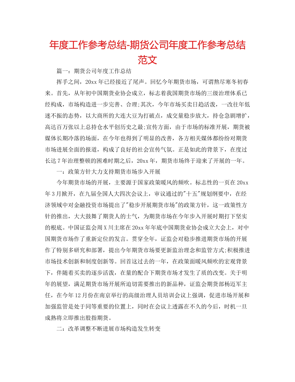 2021年度工作参考总结期货公司年度工作参考总结范文_第1页