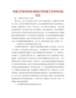 2021年度工作参考总结期货公司年度工作参考总结范文