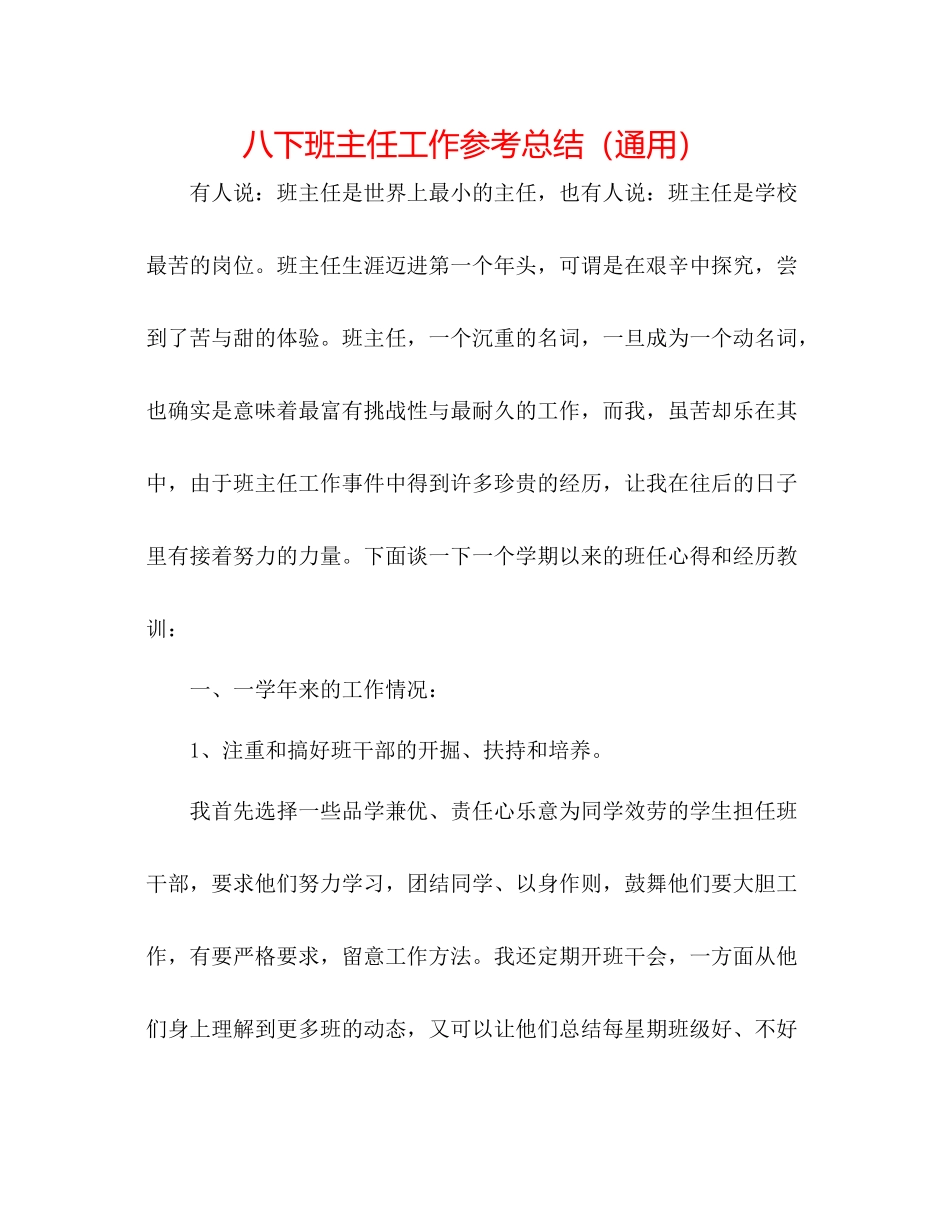 八下班主任工作参考总结（通用）_第1页