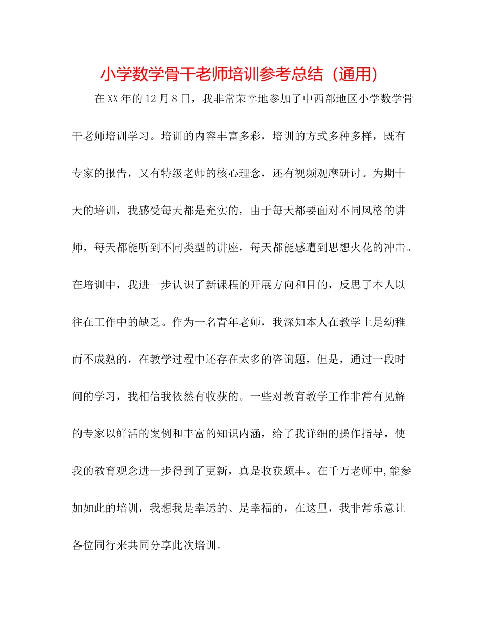 小学数学骨干教师培训参考总结（通用）_第1页