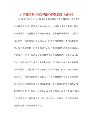 小学数学骨干教师培训参考总结（通用）