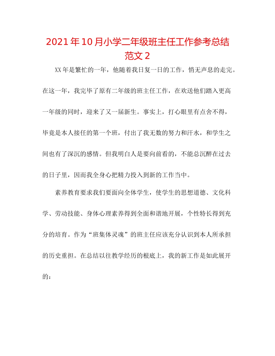 2021年10月小学二年级班主任工作参考总结范文2_第1页