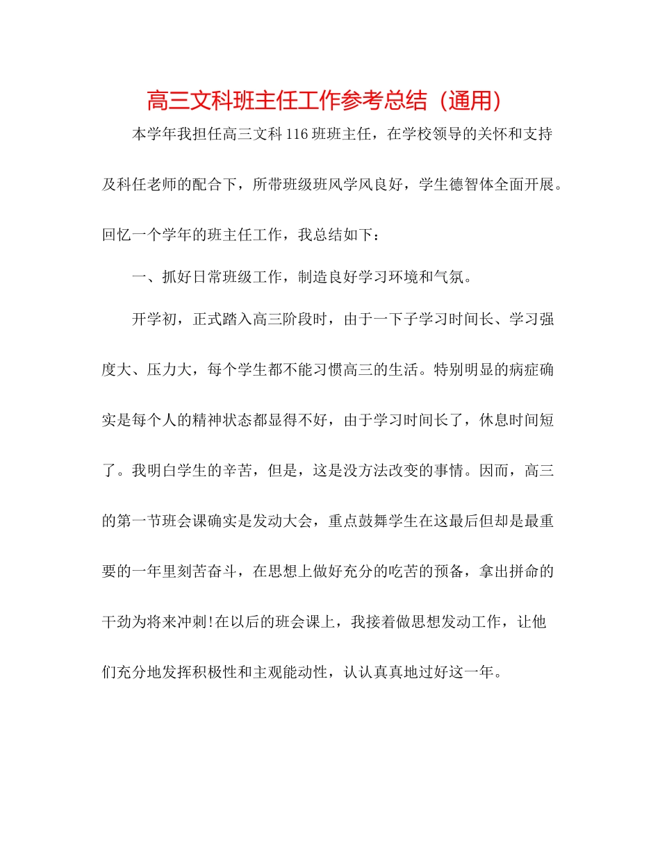 高三文科班主任工作参考总结（通用）_第1页