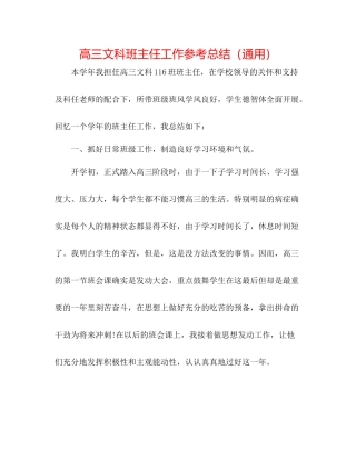 高三文科班主任工作参考总结（通用）