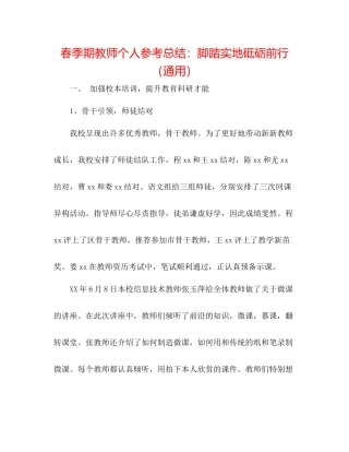 春季期教师个人参考总结脚踏实地砥砺前行（通用）