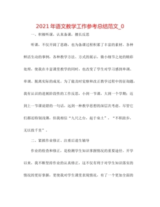 2021年语文教学工作参考总结范文_0