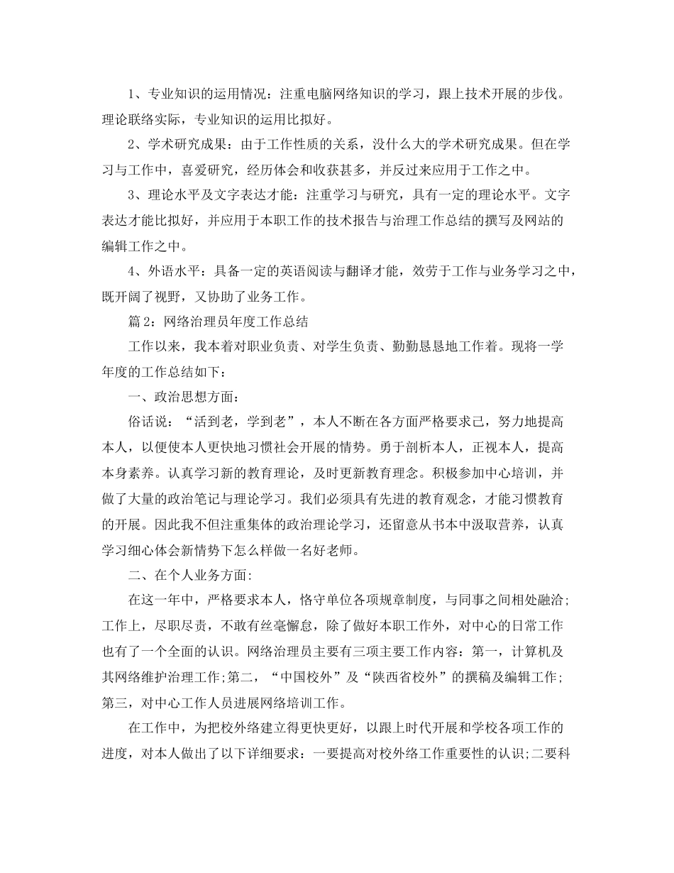 2021年度工作参考总结网络管理员年度工作参考总结范文精选_第3页