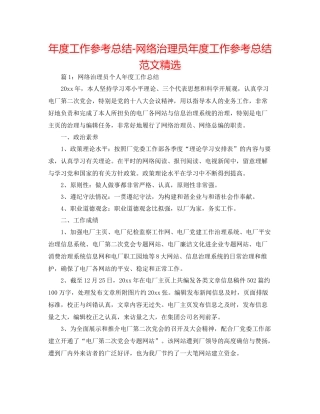 2021年度工作参考总结网络管理员年度工作参考总结范文精选
