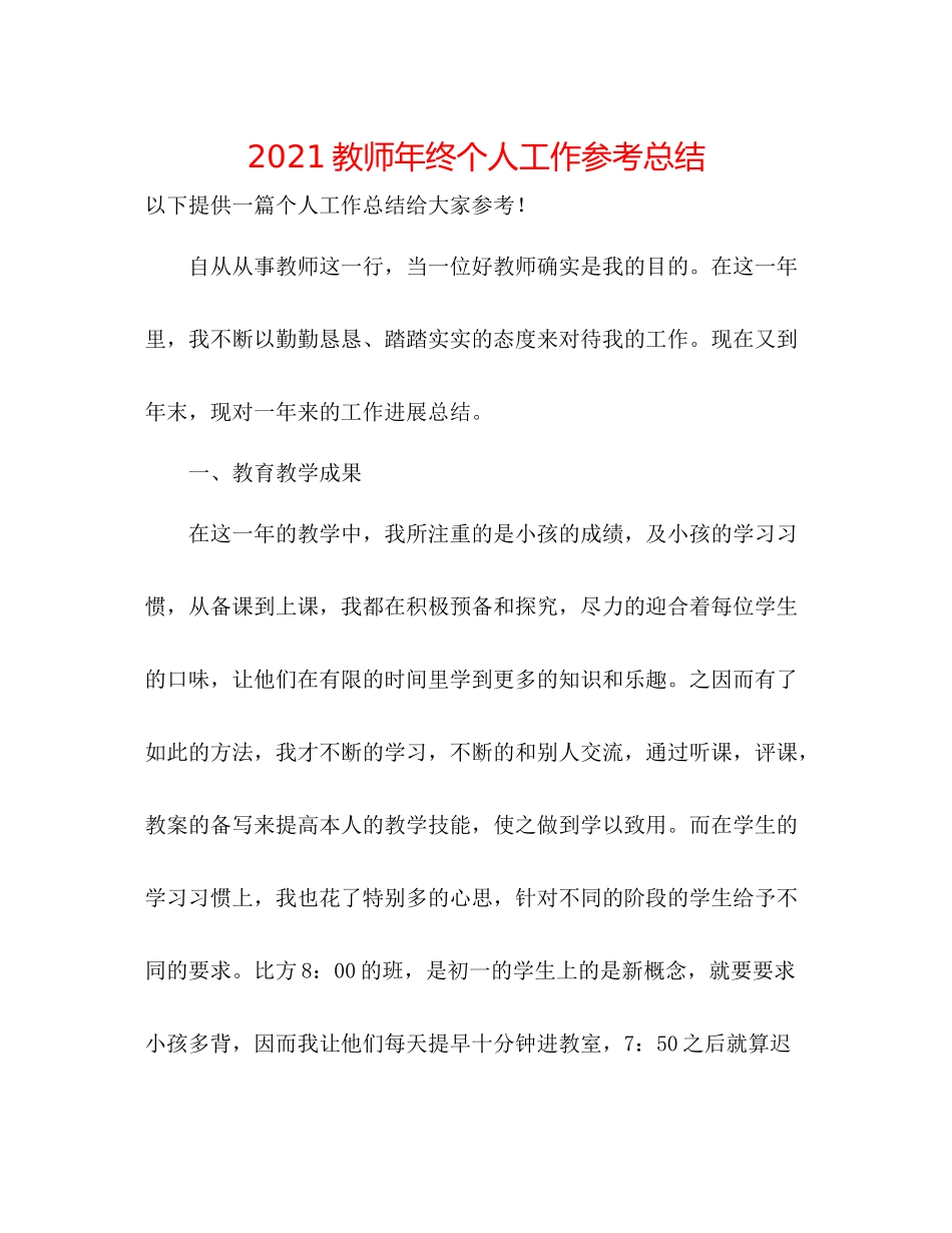 教师年终个人工作参考总结_第1页