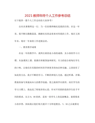 教师年终个人工作参考总结
