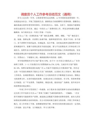 调度员个人工作参考总结范文（通用）