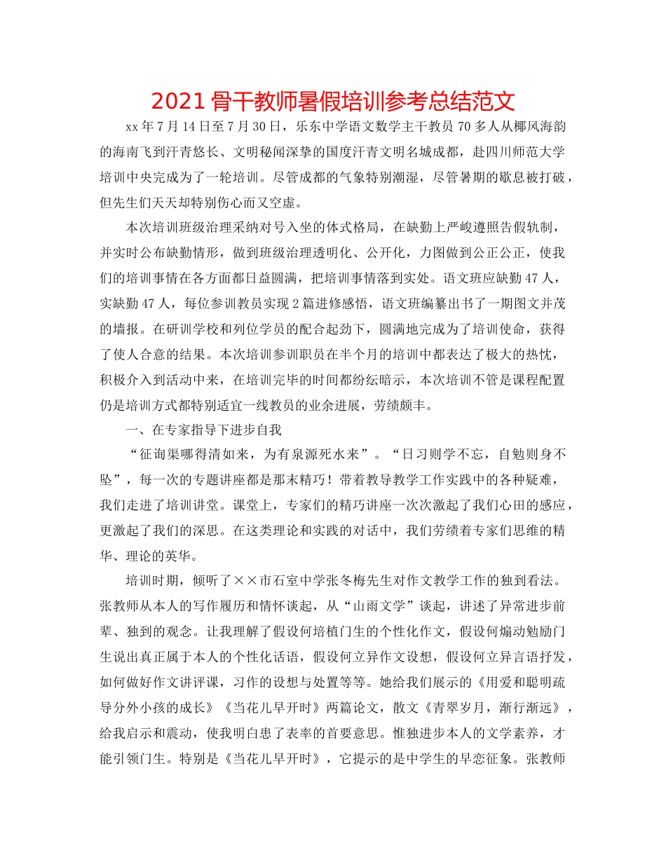 骨干教师暑假培训参考总结范文_第1页