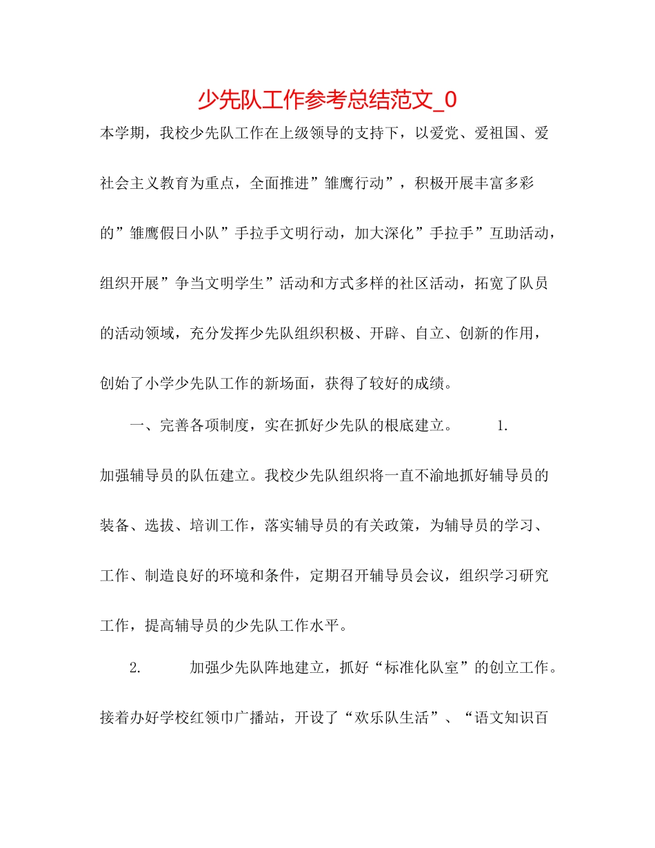 少先队工作参考总结范文_0_第1页