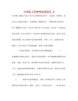 少先队工作参考总结范文_0