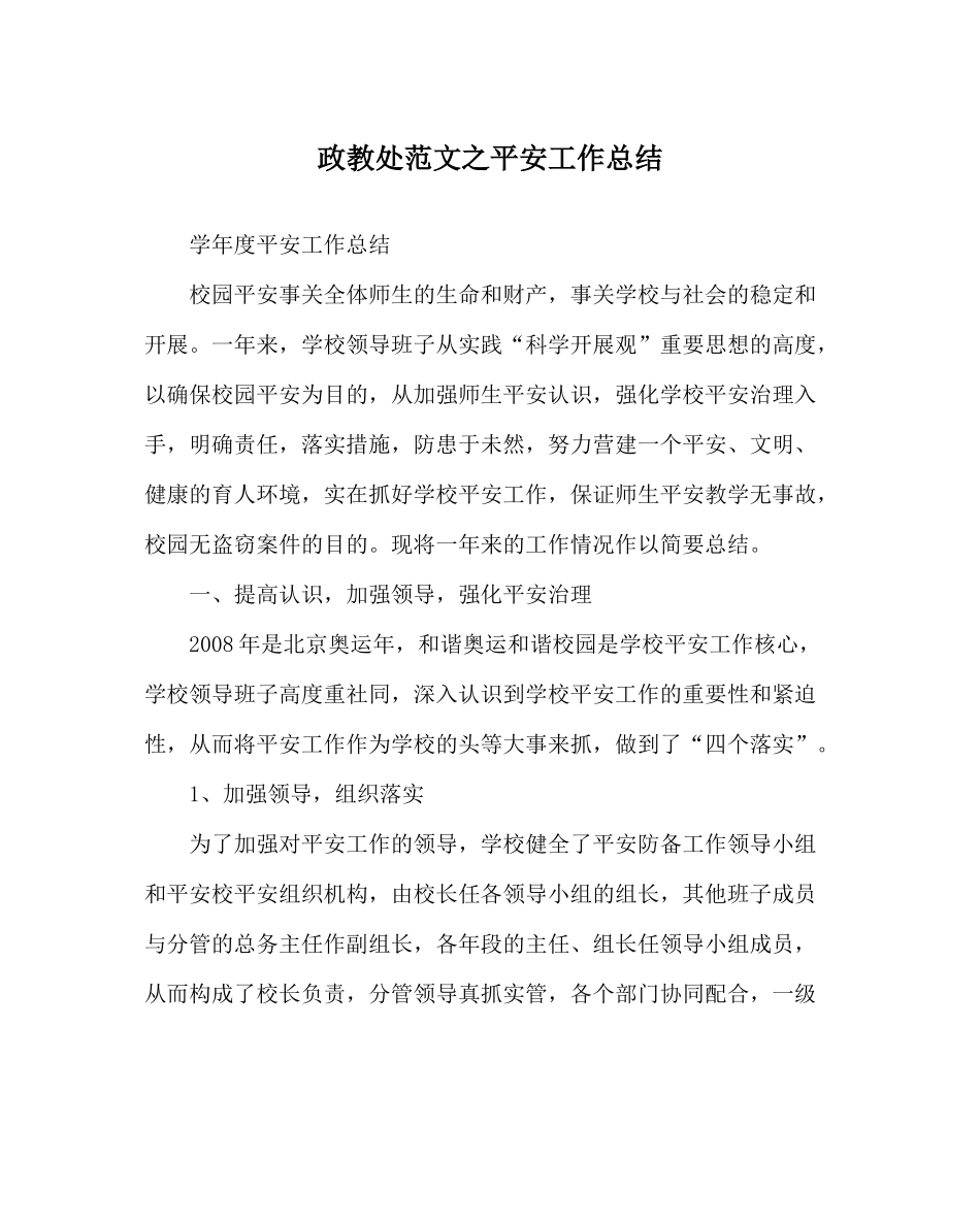 政教处范文安全工作总结_第1页