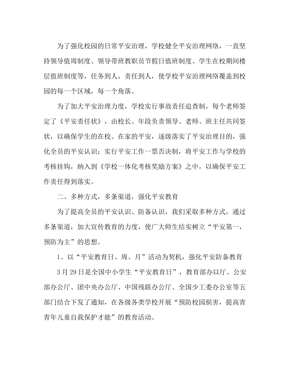 政教处范文安全工作总结_第3页