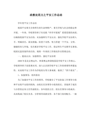 政教处范文安全工作总结