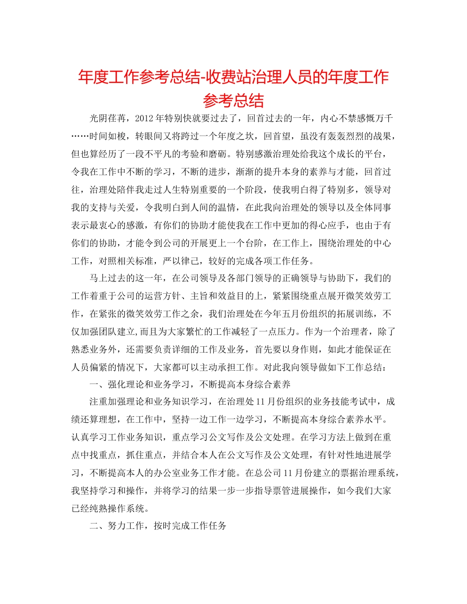 2021年度工作参考总结收费站管理人员的年度工作参考总结_第1页