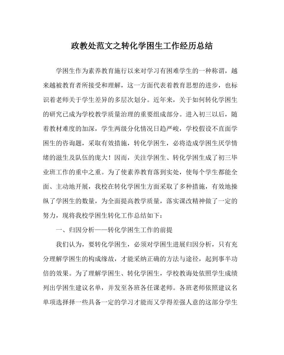 政教处范文转化学困生工作经验总结_第1页