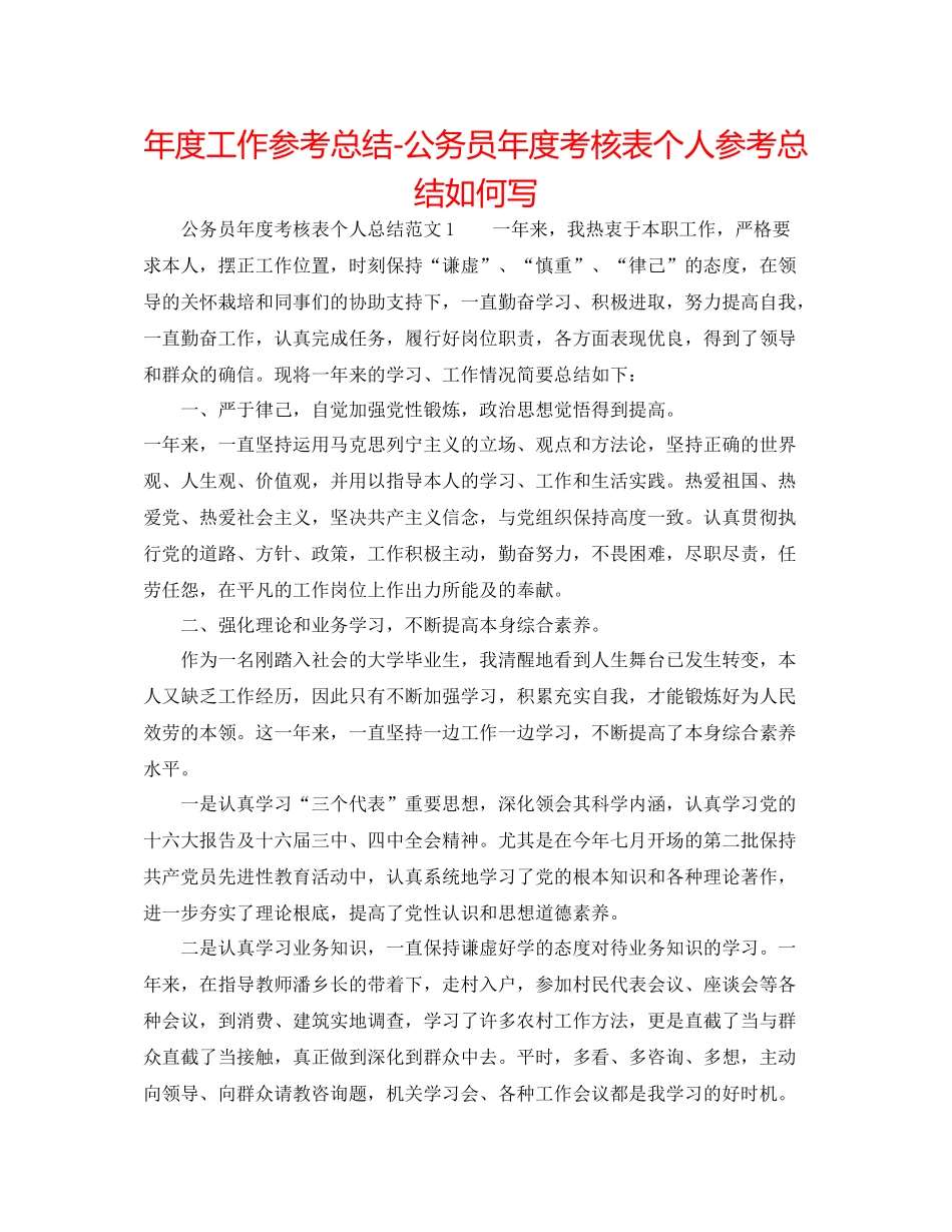 2021年度工作参考总结公务员年度考核表个人参考总结怎么写_第1页