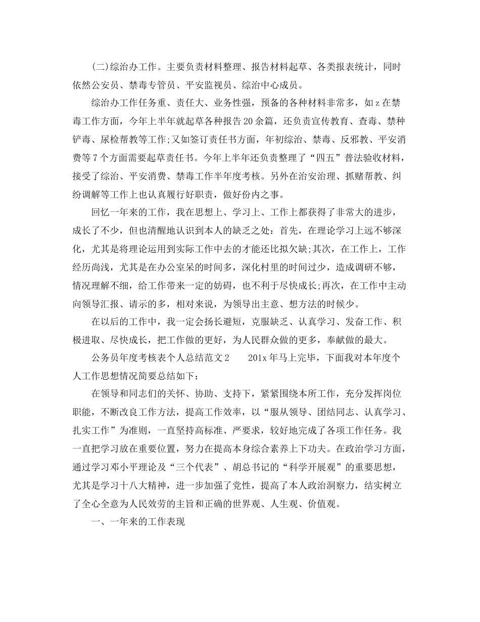 2021年度工作参考总结公务员年度考核表个人参考总结怎么写_第3页