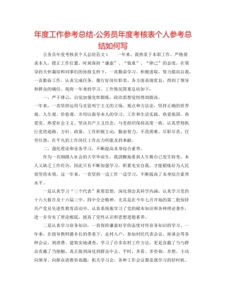 2021年度工作参考总结公务员年度考核表个人参考总结怎么写