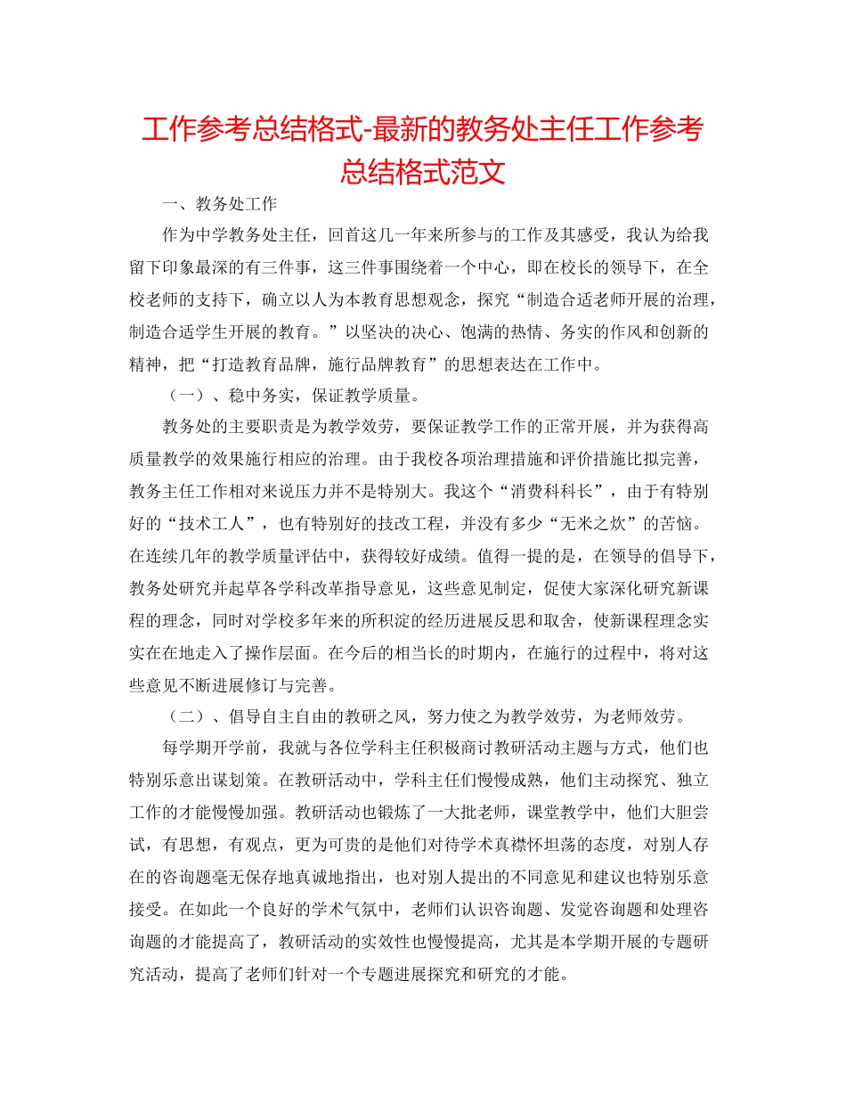 工作参考总结格式的教务处主任工作参考总结格式范文_第1页