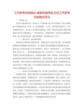 工作参考总结格式的教务处主任工作参考总结格式范文