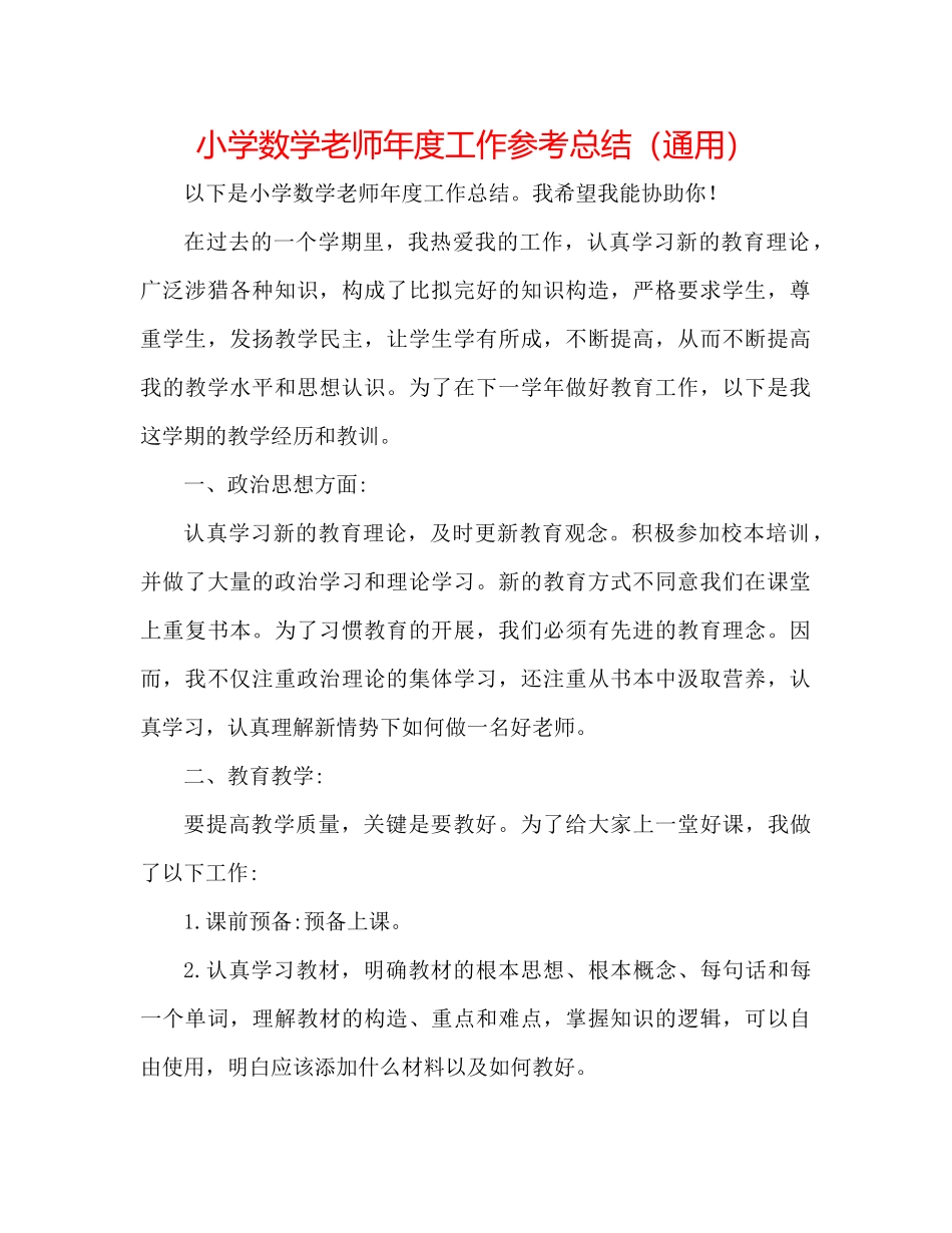 小学数学教师年度工作参考总结（通用）_第1页