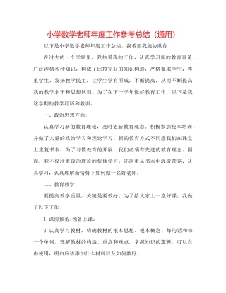 小学数学教师年度工作参考总结（通用）
