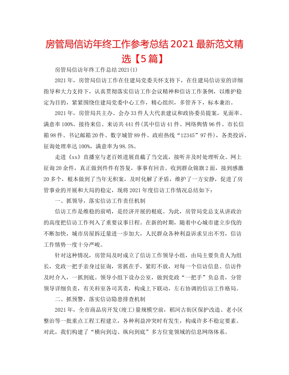 房管局信访年终工作参考总结范文精选【5篇】_第1页