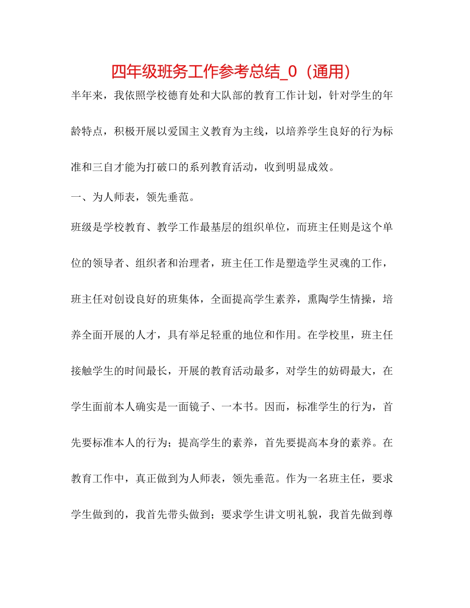 四年级班务工作参考总结_0（通用）_第1页