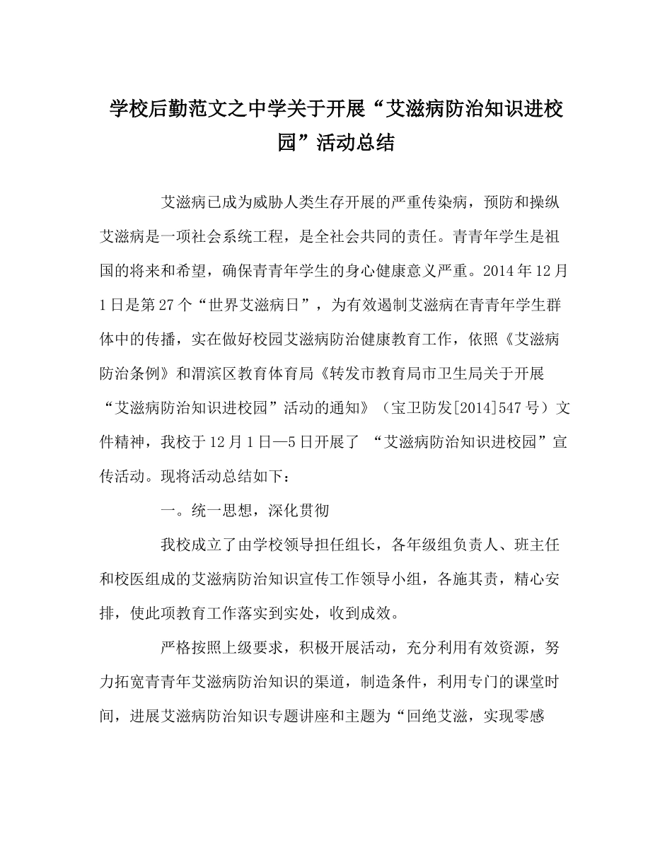学校后勤范文关于开展艾滋病防治知识进校园活动总结_第1页