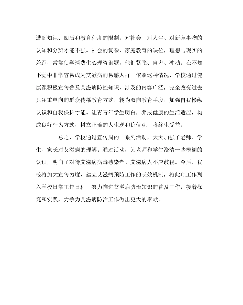 学校后勤范文关于开展艾滋病防治知识进校园活动总结_第3页